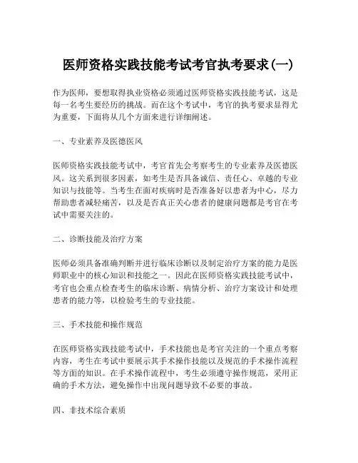 医师资格实践技能考试考官执考要求(一)