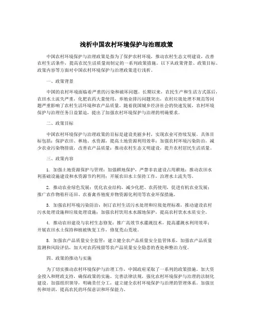 浅析中国农村环境保护与治理政策