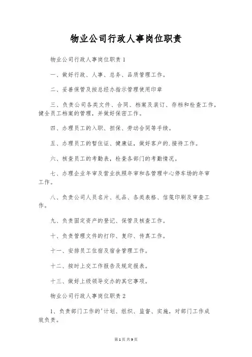 物业公司行政人事岗位职责