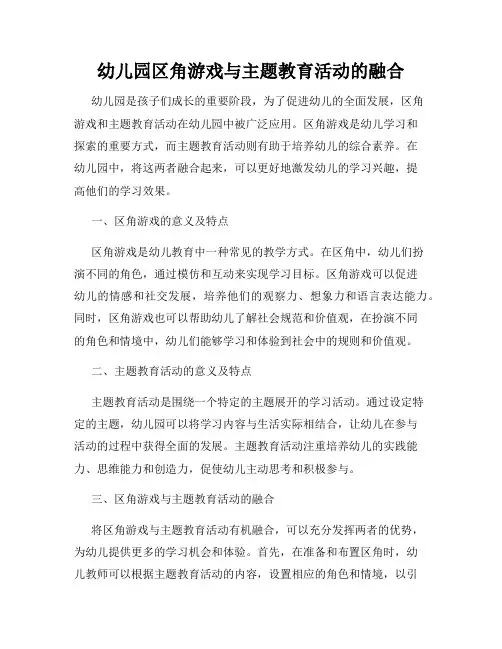 幼儿园区角游戏与主题教育活动的融合