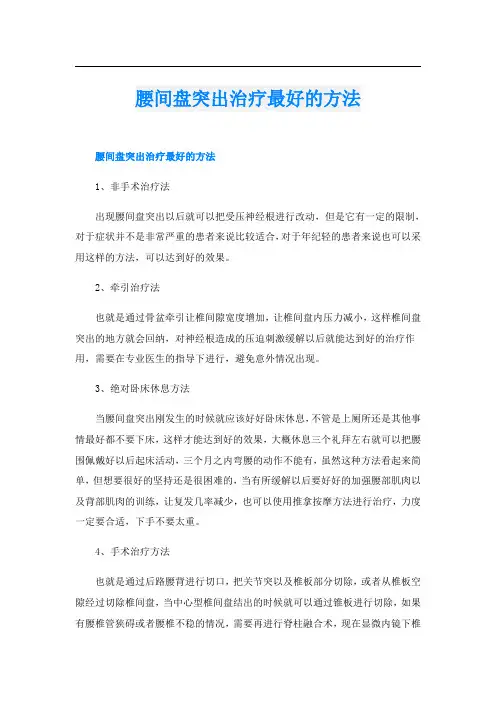 腰间盘突出治疗最好的方法