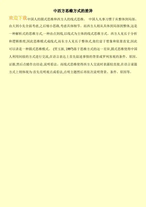 中西方思维方式的差异