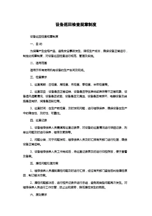 设备巡回检查规章制度