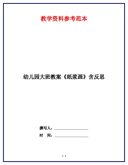 幼儿园大班教案《纸浆画》含反思