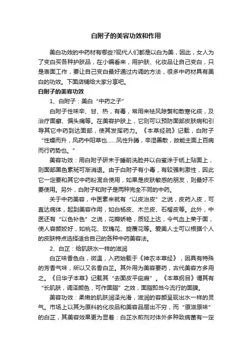 白附子的美容功效和作用