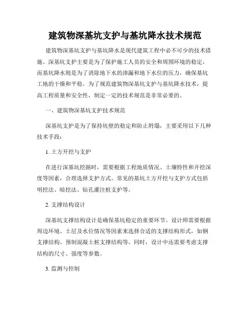 建筑物深基坑支护与基坑降水技术规范