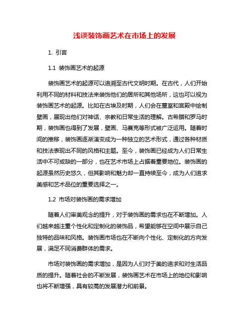 浅谈装饰画艺术在市场上的发展