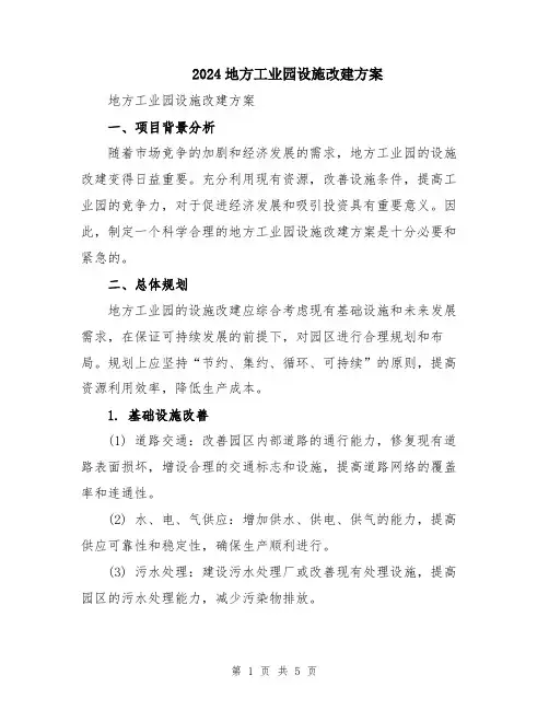2024地方工业园设施改建方案
