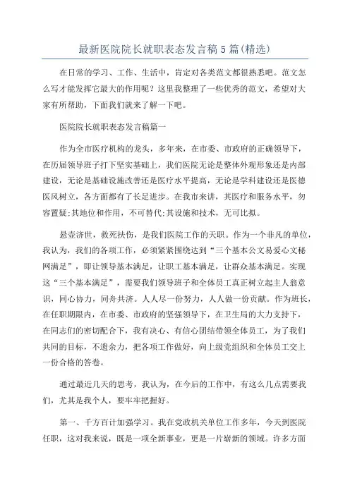最新医院院长就职表态发言稿5篇(精选)