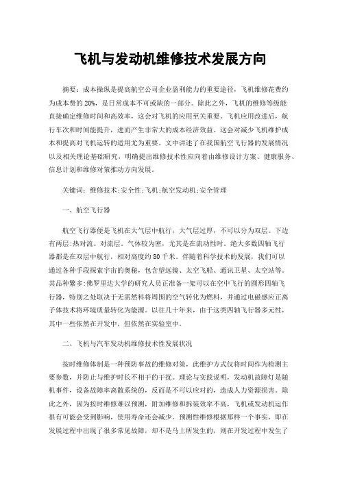 飞机与发动机维修技术发展方向