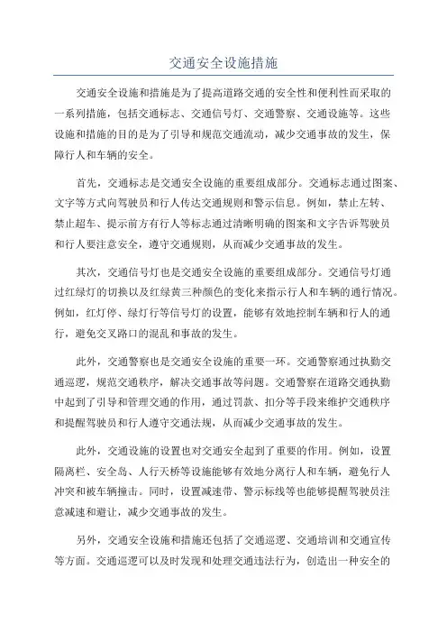 交通安全设施措施