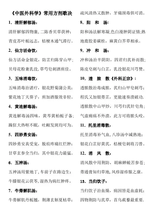 中医外科常用方歌【范本模板】