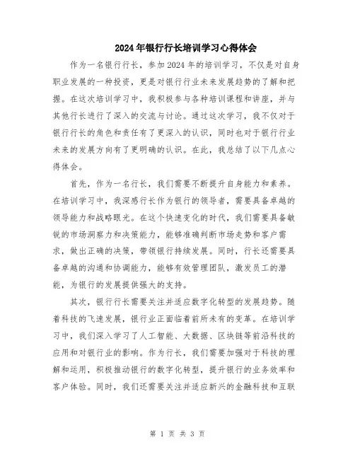 2024年银行行长培训学习心得体会