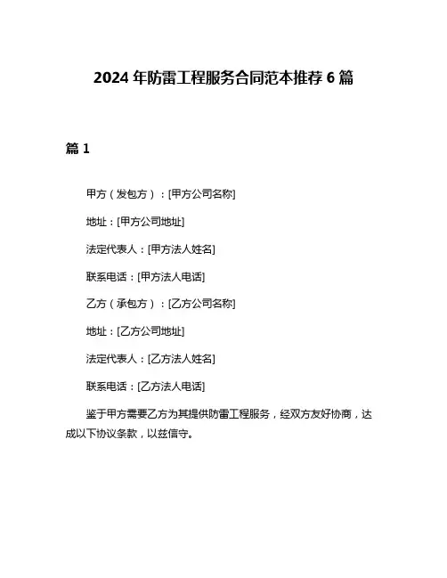 2024年防雷工程服务合同范本推荐6篇