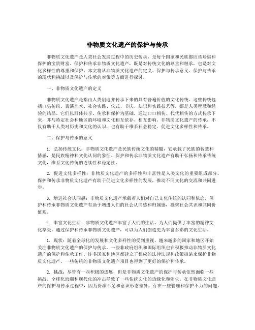 非物质文化遗产的保护与传承