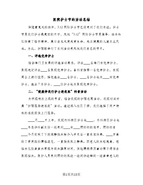 2024年医院护士节的活动总结（八篇）