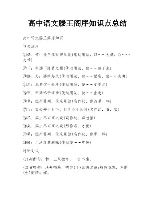 高中语文滕王阁序知识点总结