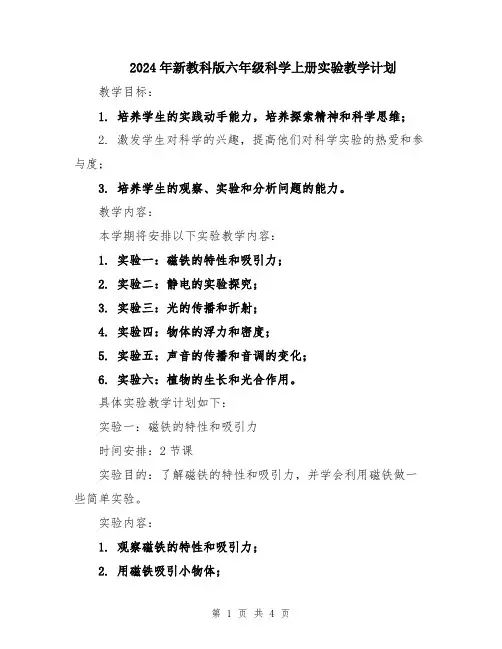2024年新教科版六年级科学上册实验教学计划