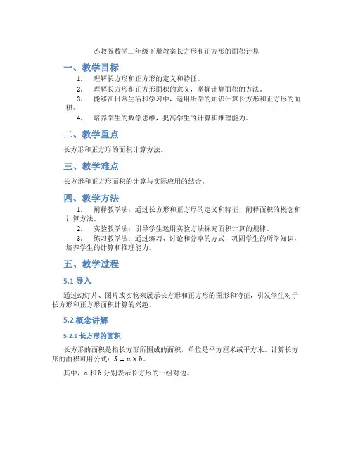 苏教版数学三年级下册教案长方形和正方形的面积计算