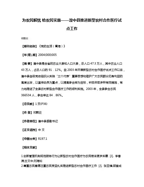 为农民解忧 给农民实惠——湟中县推进新型农村合作医疗试点工作