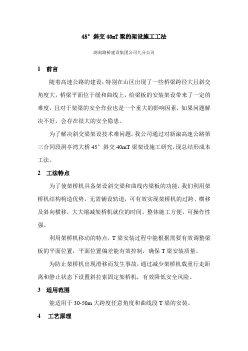 45°斜交40mT梁架设施工工法(最新)