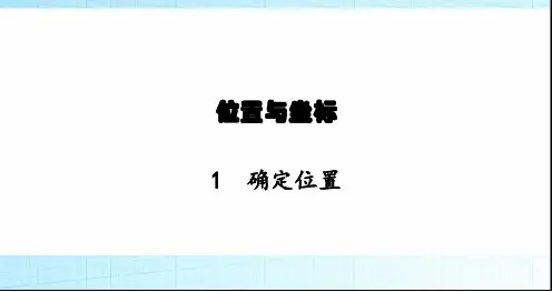 北师大版初中八年级数学上册第3章1确定位置课件