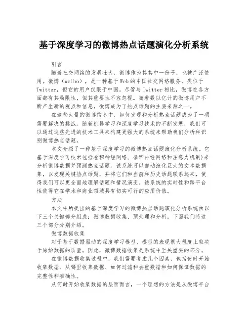 基于深度学习的微博热点话题演化分析系统 