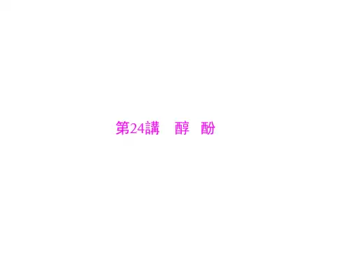 人教版高考化学复习课件-醇酚