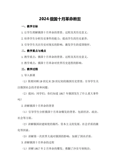 2024俄国十月革命教案