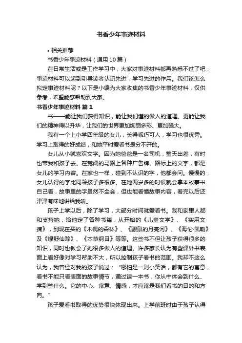 书香少年事迹材料