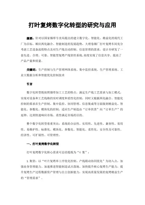 打叶复烤数字化转型的研究与应用