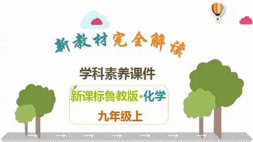 鲁教版九年级上册化学解读 第2单元  探秘水世界课件共57张