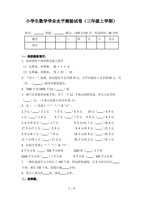 小学生数学学业水平测验试卷(三年级上学期)
