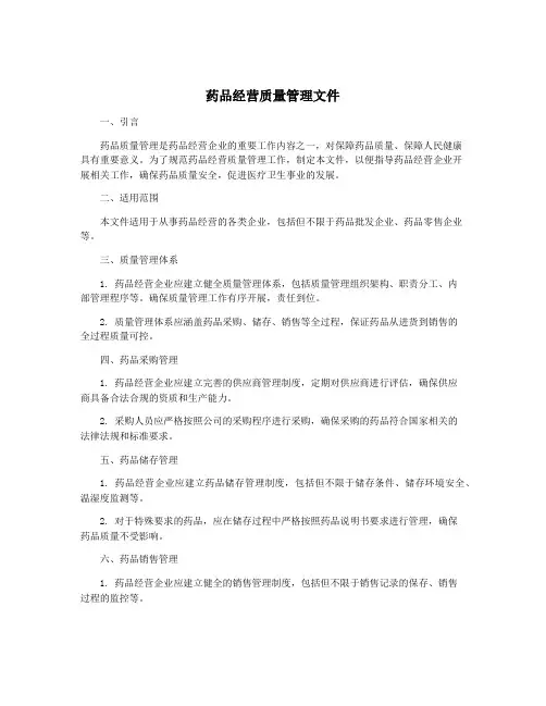 药品经营质量管理文件