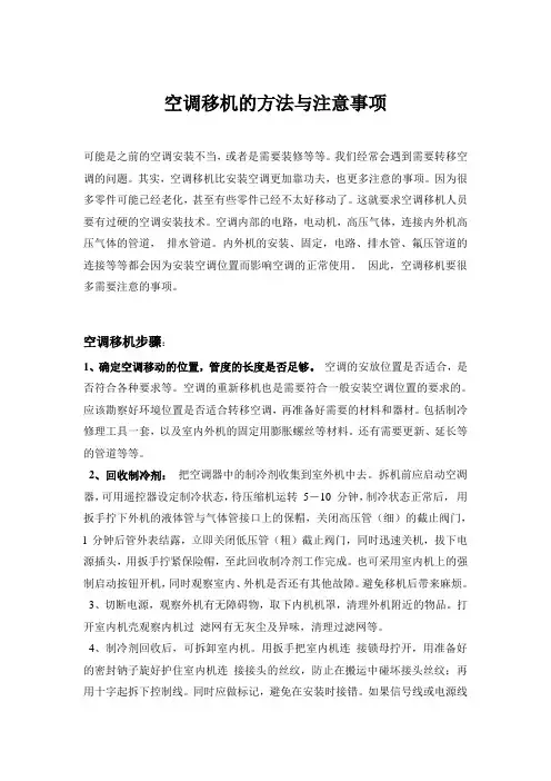 空调移机的方法与注意事项