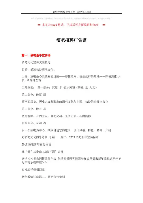【2018-2019】酒吧招聘广告语-范文模板 (17页)