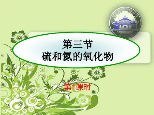 第三节：硫和氮的氧化物