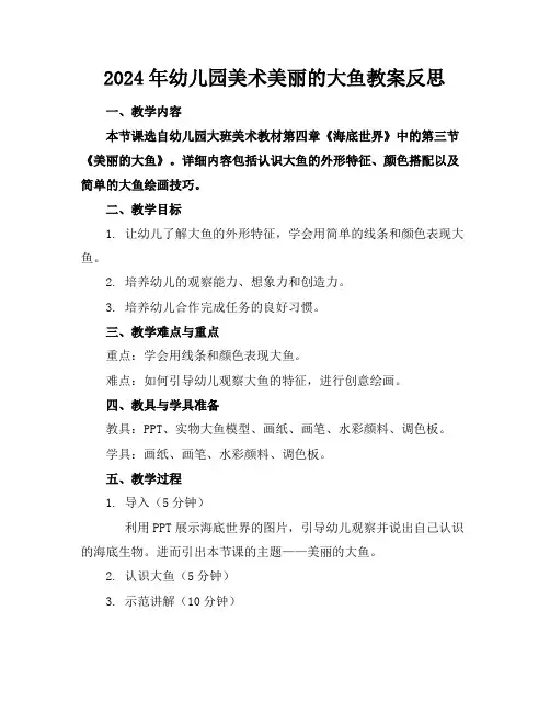 2024年幼儿园美术美丽的大鱼教案反思