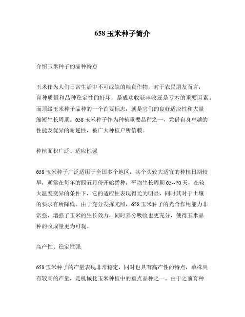 658玉米种子简介