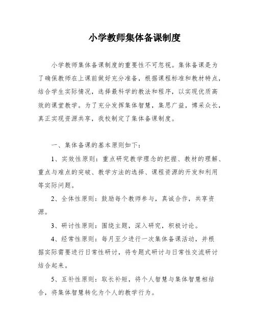 小学教师集体备课制度