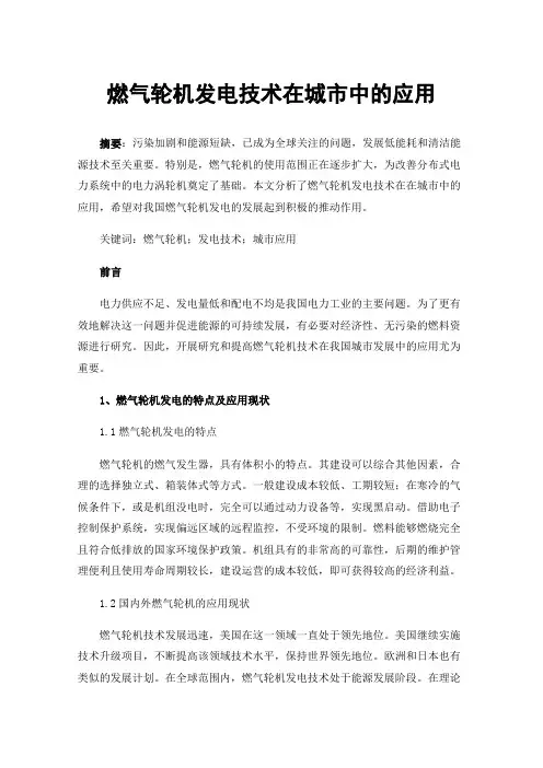 燃气轮机发电技术在城市中的应用