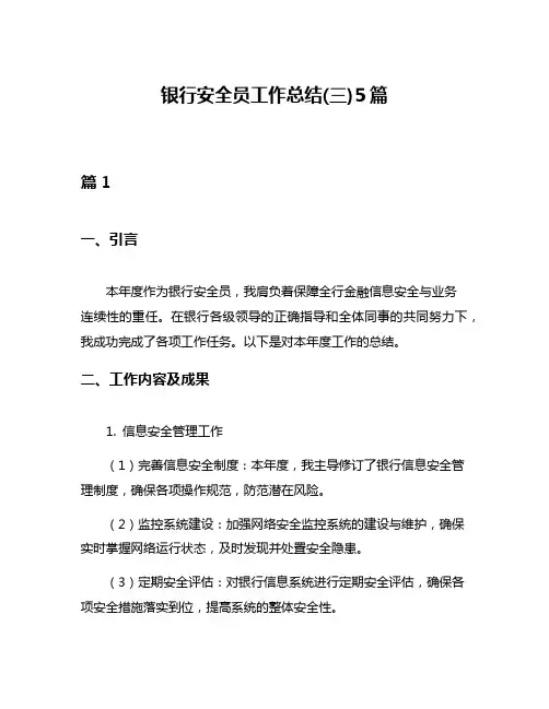 银行安全员工作总结(三)5篇