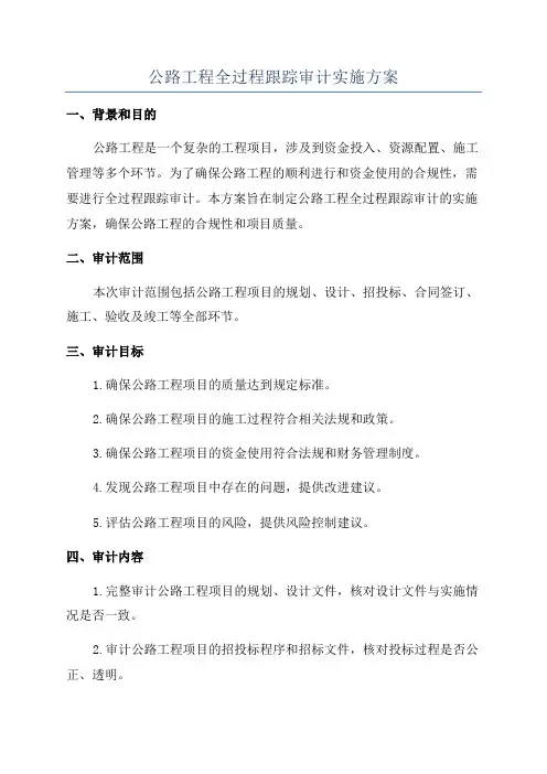 公路工程全过程跟踪审计实施方案