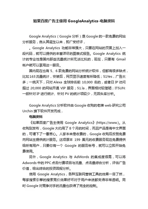 如果百度广告主使用GoogleAnalytics-电脑资料
