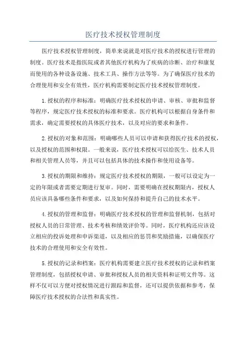 医疗技术授权管理制度