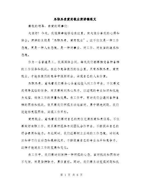 尽职尽责爱岗敬业演讲稿范文（三篇）