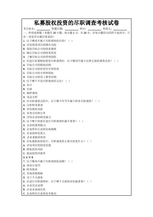 私募股权投资的尽职调查考核试卷