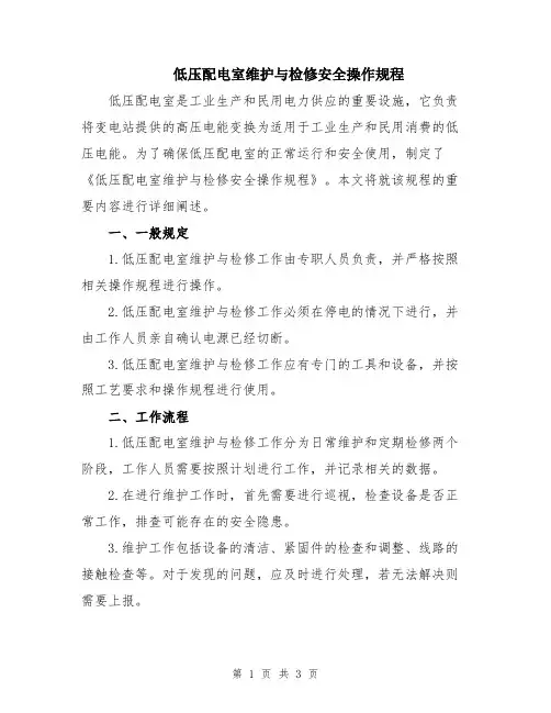 低压配电室维护与检修安全操作规程