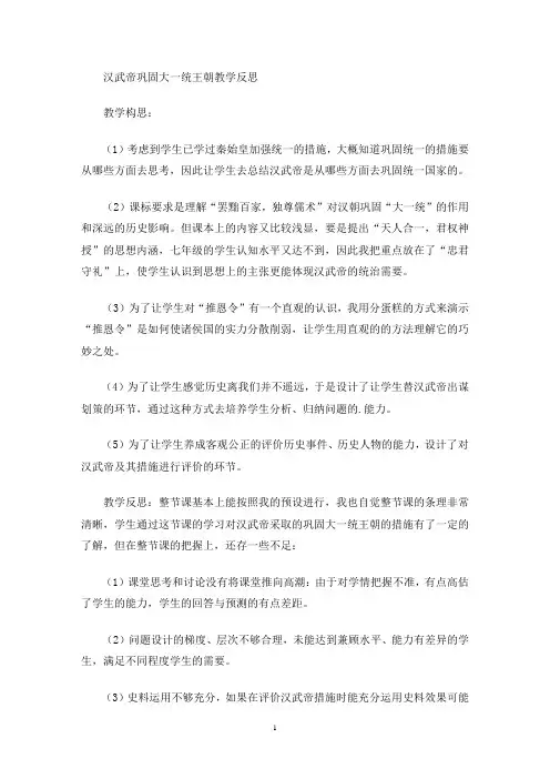 最新汉武帝巩固大一统王朝教学反思