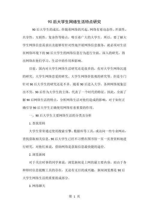 90后大学生网络生活特点研究精品文档6页